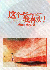 《这个梦我喜欢！》封面