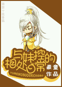 《与妹控的相处日常》封面