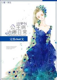 《[古穿今]公主病治疗日常》封面