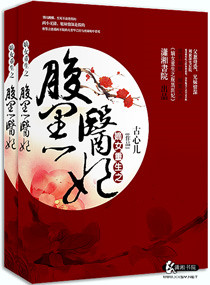 嫡女重生之腹黑医妃封面