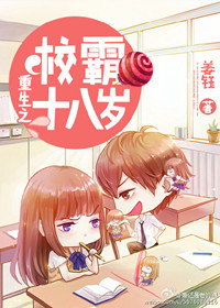 《重生之校霸十八岁（重生之高校妇女）》封面
