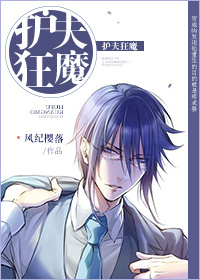 《重生之护夫狂魔》封面