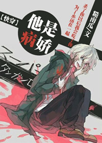 《[快穿]他是病娇》封面