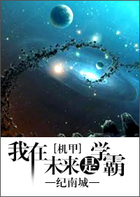 我在未来是学霸封面