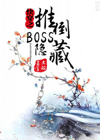 《快穿之隐藏boss看过来》封面