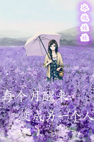 每个月醒来变成另一个人封面