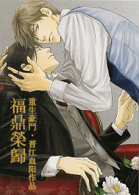 《福鼎荣归[重生]》封面