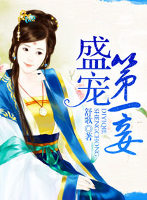 盛世第一妾封面