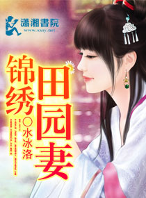 《锦绣田园妻》封面
