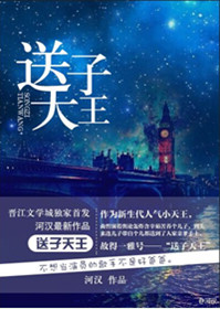 《送子天王》封面