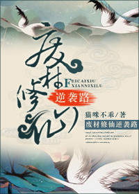 《废材修仙逆袭路》封面