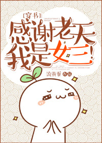 《[穿书]感谢老天我是女三！》封面