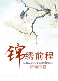 《锦绣前程》封面