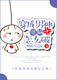 《穿成男神电脑怎么破》封面