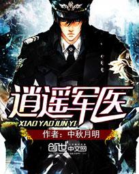 《逍遥军医》封面