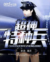 《超神特种兵》封面