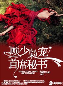 《顾少枭宠首席秘书》封面