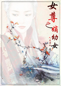 《女尊之嫡幼女》封面