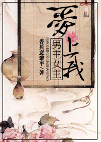 《（穿书）男主女主爱上我》封面