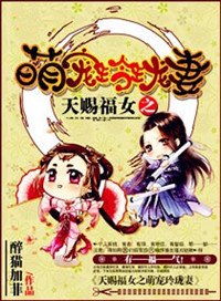 《天赐福女之呆萌玲珑妻》封面