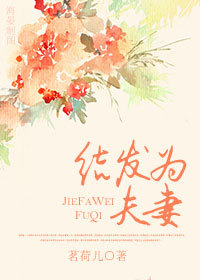 《结发为夫妻》封面