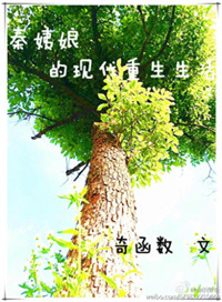 《秦姨娘的现代重生生活》封面