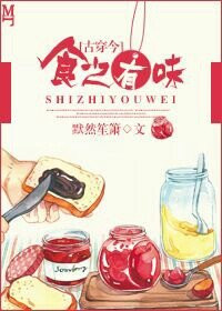 《[古穿今]食之有味》封面