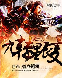 《九转星辰变》封面