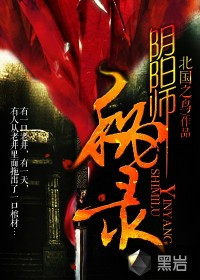 《阴阳师秘录》封面