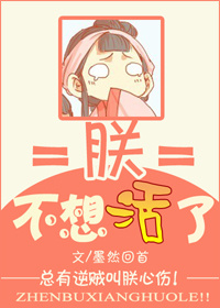 《朕不想活了》封面