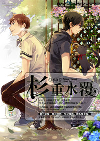 《杉重水覆[重生]》封面