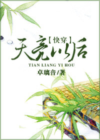 《（快穿）天亮以后》封面