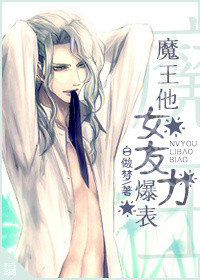 《魔王他女友力爆表》封面