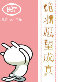 《快穿之跪求愿望成真》封面