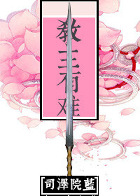 《教主有难》封面