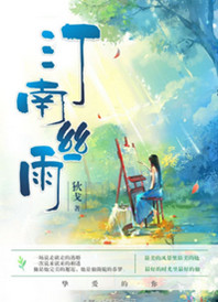 《汀南丝雨》封面