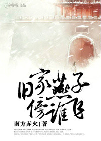 《旧家燕子傍谁飞》封面