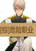 《[综]危险职业》封面