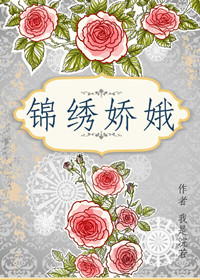 《锦绣娇娥》封面