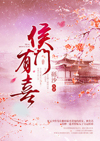 《侯门有喜》封面