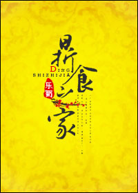 《鼎食之家》封面