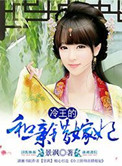 冷王的和亲错嫁妃封面