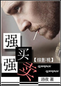 《[综影视]强买强卖》封面
