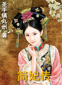 《简妃传》封面