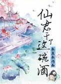 《仙君，干了这碗酒》封面