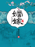 《嫡嫁》封面
