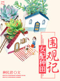 《女配种田围观记》封面
