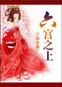 《六宫之上》封面