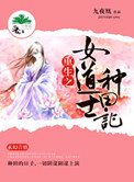 《重生之女道士种田记》封面