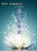 《星光罗曼史（娱乐圈）》封面